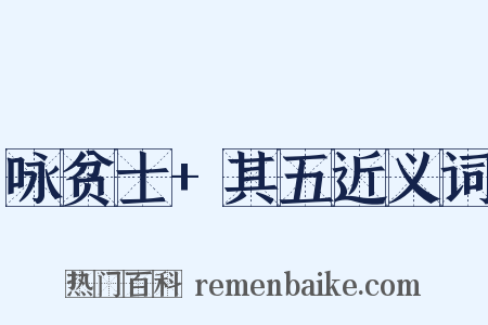咏贫士+其五近义词是什么意思的图片